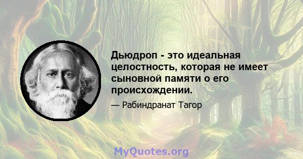 Дьюдроп - это идеальная целостность, которая не имеет сыновной памяти о его происхождении.