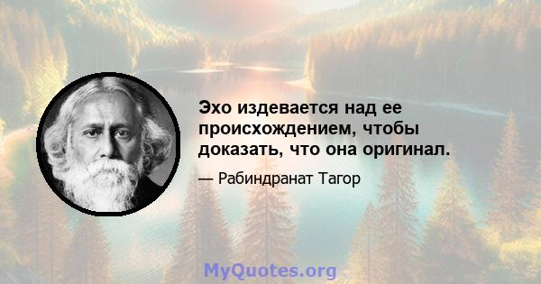 Эхо издевается над ее происхождением, чтобы доказать, что она оригинал.