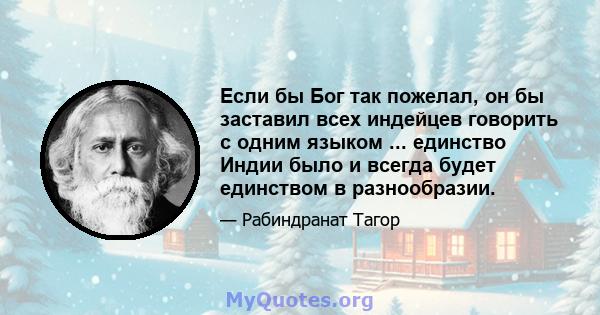 Если бы Бог так пожелал, он бы заставил всех индейцев говорить с одним языком ... единство Индии было и всегда будет единством в разнообразии.