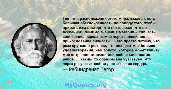 Где -то в расположении этого мира, кажется, есть большая обеспокоенность по поводу того, чтобы придать нам восторг, что показывает, что во вселенной, помимо значения материи и сил, есть сообщение, передаваемое через