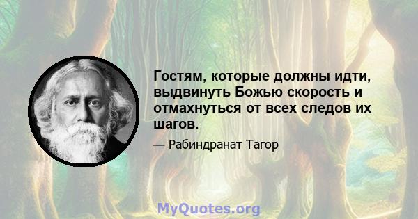 Гостям, которые должны идти, выдвинуть Божью скорость и отмахнуться от всех следов их шагов.