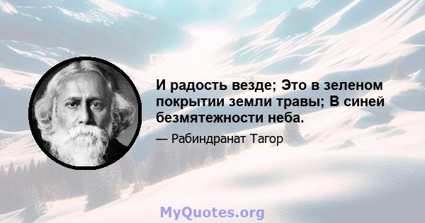 И радость везде; Это в зеленом покрытии земли травы; В синей безмятежности неба.