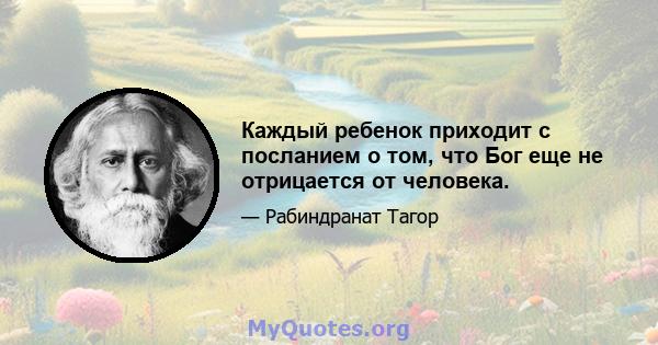 Каждый ребенок приходит с посланием о том, что Бог еще не отрицается от человека.