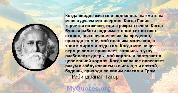 Когда сердце жестко и поднялось, нажмите на меня с душем милосердия. Когда Грейс теряется из жизни, иди с разрыв песни. Когда бурная работа поднимает свой хит со всех сторон, выключая меня из -за пределов, приходи ко