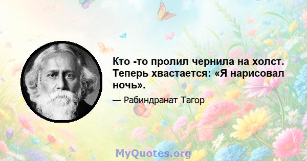 Кто -то пролил чернила на холст. Теперь хвастается: «Я нарисовал ночь».