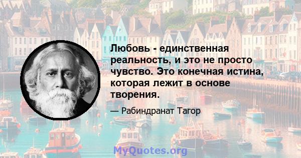 Любовь - единственная реальность, и это не просто чувство. Это конечная истина, которая лежит в основе творения.