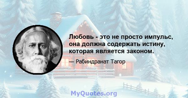 Любовь - это не просто импульс, она должна содержать истину, которая является законом.