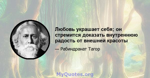 Любовь украшает себя; он стремится доказать внутреннюю радость от внешней красоты