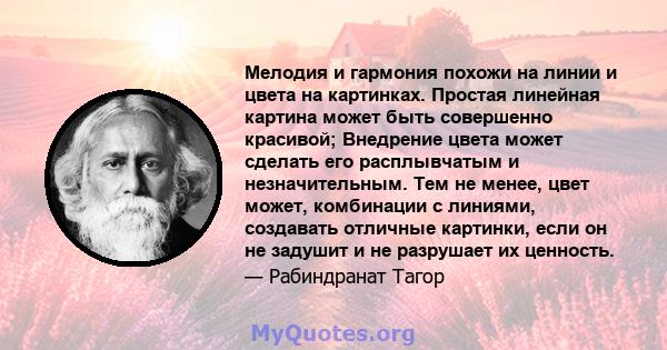 Мелодия и гармония похожи на линии и цвета на картинках. Простая линейная картина может быть совершенно красивой; Внедрение цвета может сделать его расплывчатым и незначительным. Тем не менее, цвет может, комбинации с