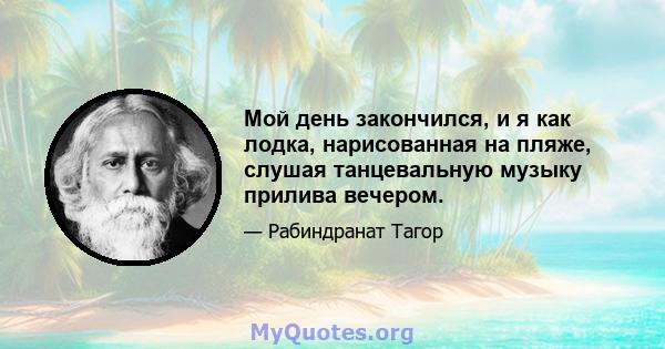 Мой день закончился, и я как лодка, нарисованная на пляже, слушая танцевальную музыку прилива вечером.