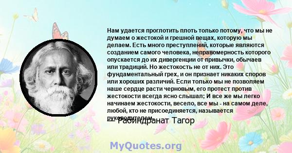 Нам удается проглотить плоть только потому, что мы не думаем о жестокой и грешной вещах, которую мы делаем. Есть много преступлений, которые являются созданием самого человека, неправомерность которого опускается до их