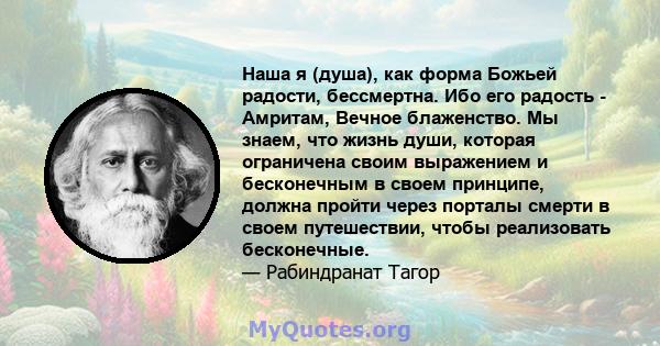 Наша я (душа), как форма Божьей радости, бессмертна. Ибо его радость - Амритам, Вечное блаженство. Мы знаем, что жизнь души, которая ограничена своим выражением и бесконечным в своем принципе, должна пройти через