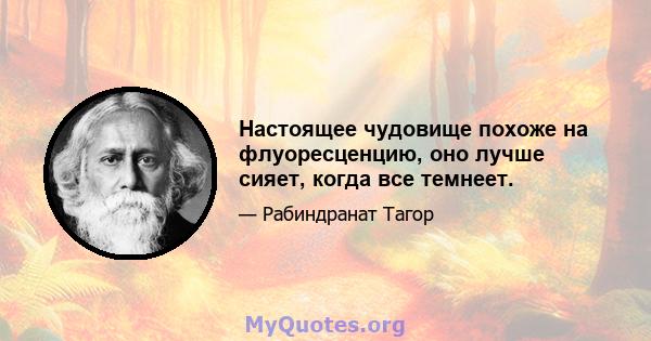 Настоящее чудовище похоже на флуоресценцию, оно лучше сияет, когда все темнеет.