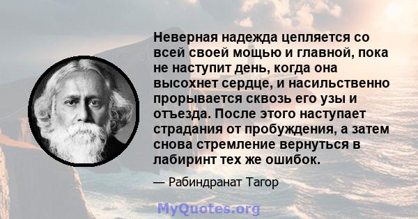 Неверная надежда цепляется со всей своей мощью и главной, пока не наступит день, когда она высохнет сердце, и насильственно прорывается сквозь его узы и отъезда. После этого наступает страдания от пробуждения, а затем