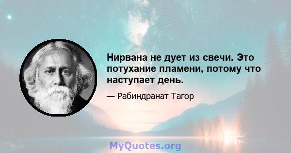 Нирвана не дует из свечи. Это потухание пламени, потому что наступает день.