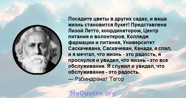 Посадите цветы в других садах, и ваша жизнь становится букет! Представлена ​​Лизой Летто, координатором, Центр питания и волонтеров, Колледж фармации и питания, Университет Саскачевана, Саскачеван, Канада, я спал, и я