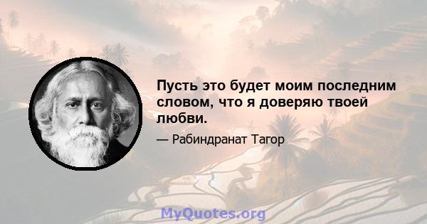 Пусть это будет моим последним словом, что я доверяю твоей любви.