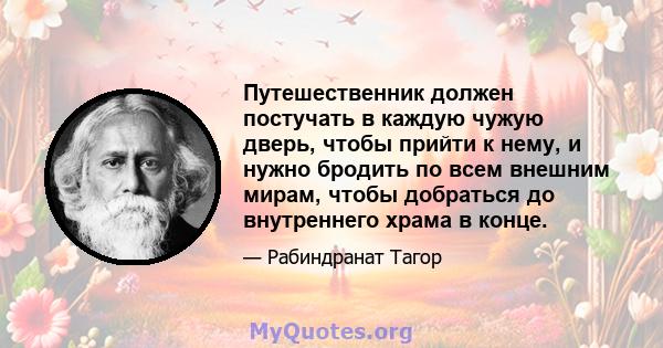 Путешественник должен постучать в каждую чужую дверь, чтобы прийти к нему, и нужно бродить по всем внешним мирам, чтобы добраться до внутреннего храма в конце.