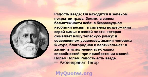 Радость везде; Он находится в зеленом покрытии травы Земли: в синем безмятежности неба: в безрассудном изобилии весны: в сильном воздержании серой зимы: в живой плоти, которая оживляет нашу телесную рамку: в совершенном 