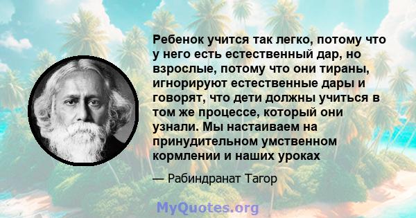 Ребенок учится так легко, потому что у него есть естественный дар, но взрослые, потому что они тираны, игнорируют естественные дары и говорят, что дети должны учиться в том же процессе, который они узнали. Мы настаиваем 