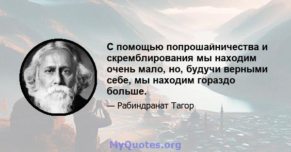 С помощью попрошайничества и скремблирования мы находим очень мало, но, будучи верными себе, мы находим гораздо больше.