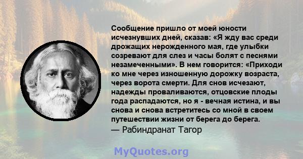 Сообщение пришло от моей юности исчезнувших дней, сказав: «Я жду вас среди дрожащих нерожденного мая, где улыбки созревают для слез и часы болят с песнями незамеченными». В нем говорится: «Приходи ко мне через