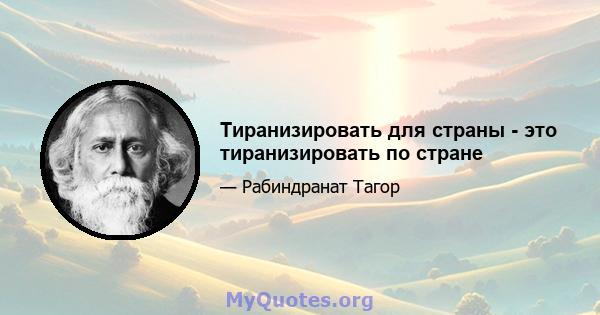 Тиранизировать для страны - это тиранизировать по стране