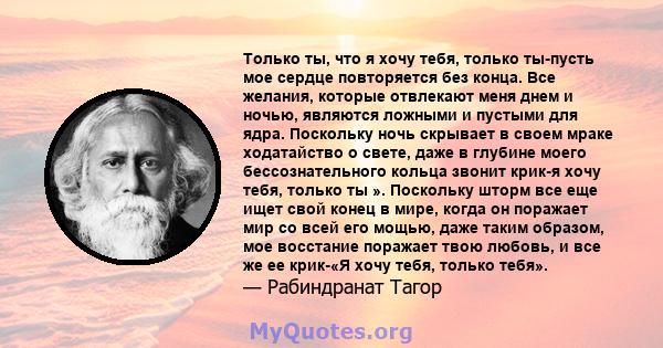 Только ты, что я хочу тебя, только ты-пусть мое сердце повторяется без конца. Все желания, которые отвлекают меня днем ​​и ночью, являются ложными и пустыми для ядра. Поскольку ночь скрывает в своем мраке ходатайство о