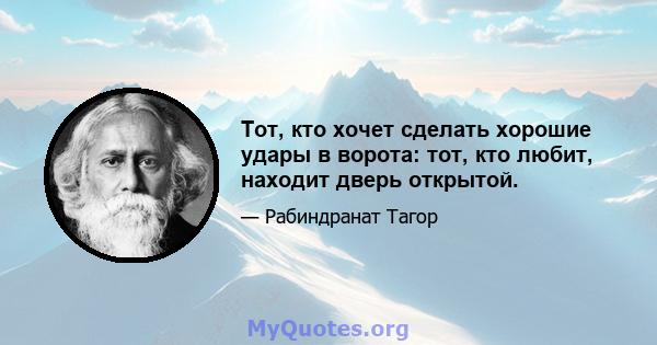 Тот, кто хочет сделать хорошие удары в ворота: тот, кто любит, находит дверь открытой.