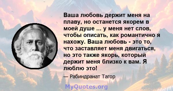 Ваша любовь держит меня на плаву, но останется якорем в моей душе ... у меня нет слов, чтобы описать, как романтично я нахожу. Ваша любовь - это то, что заставляет меня двигаться, но это также якорь, который держит меня 