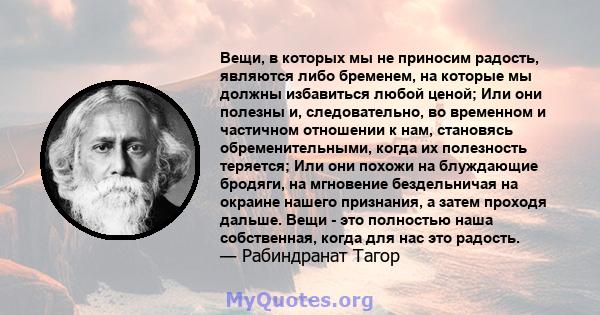 Вещи, в которых мы не приносим радость, являются либо бременем, на которые мы должны избавиться любой ценой; Или они полезны и, следовательно, во временном и частичном отношении к нам, становясь обременительными, когда