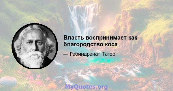 Власть воспринимает как благородство коса