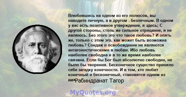 Влюбившись на одном из его полюсов, вы находите личную, а в другом - безличным. В одном у вас есть позитивное утверждение, я здесь; С другой стороны, столь же сильное отрицание, я не являюсь. Без этого эго что такое