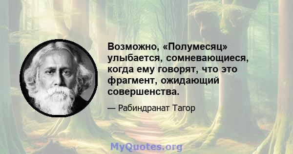 Возможно, «Полумесяц» улыбается, сомневающиеся, когда ему говорят, что это фрагмент, ожидающий совершенства.