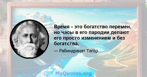 Время - это богатство перемен, но часы в его пародии делают его просто изменением и без богатства.