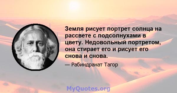 Земля рисует портрет солнца на рассвете с подсолнухами в цвету. Недовольный портретом, она стирает его и рисует его снова и снова.