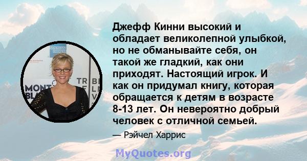 Джефф Кинни высокий и обладает великолепной улыбкой, но не обманывайте себя, он такой же гладкий, как они приходят. Настоящий игрок. И как он придумал книгу, которая обращается к детям в возрасте 8-13 лет. Он невероятно 