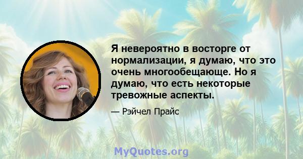 Я невероятно в восторге от нормализации, я думаю, что это очень многообещающе. Но я думаю, что есть некоторые тревожные аспекты.