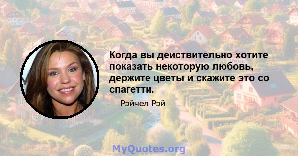 Когда вы действительно хотите показать некоторую любовь, держите цветы и скажите это со спагетти.