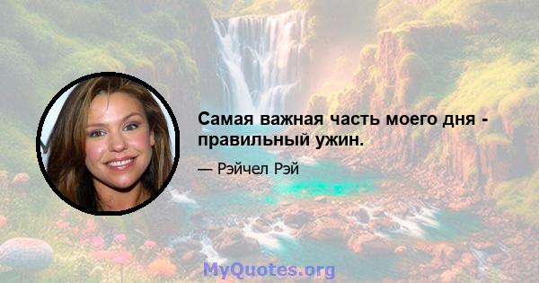 Самая важная часть моего дня - правильный ужин.