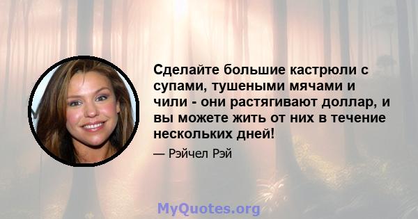 Сделайте большие кастрюли с супами, тушеными мячами и чили - они растягивают доллар, и вы можете жить от них в течение нескольких дней!