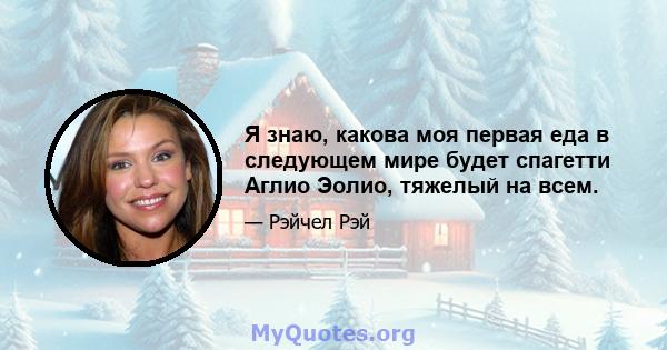 Я знаю, какова моя первая еда в следующем мире будет спагетти Аглио Эолио, тяжелый на всем.