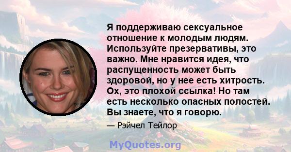 Я поддерживаю сексуальное отношение к молодым людям. Используйте презервативы, это важно. Мне нравится идея, что распущенность может быть здоровой, но у нее есть хитрость. Ох, это плохой ссылка! Но там есть несколько