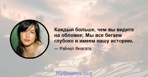 Каждый больше, чем вы видите на обложке; Мы все бегаем глубоко и имеем нашу историю.