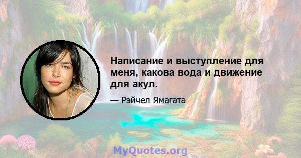 Написание и выступление для меня, какова вода и движение для акул.