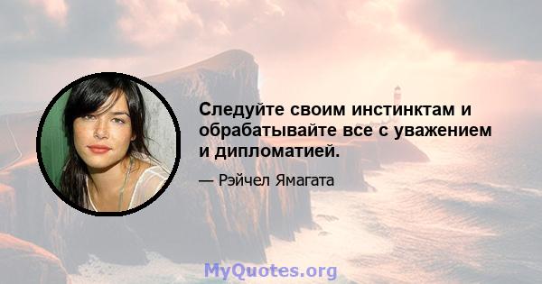 Следуйте своим инстинктам и обрабатывайте все с уважением и дипломатией.