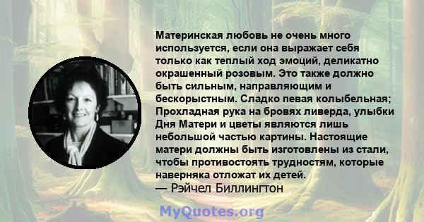 Материнская любовь не очень много используется, если она выражает себя только как теплый ход эмоций, деликатно окрашенный розовым. Это также должно быть сильным, направляющим и бескорыстным. Сладко певая колыбельная;