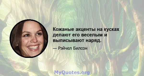 Кожаные акценты на кусках делают его веселым и выписывают наряд.