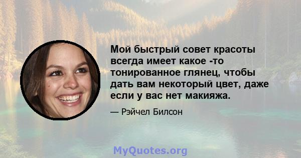 Мой быстрый совет красоты всегда имеет какое -то тонированное глянец, чтобы дать вам некоторый цвет, даже если у вас нет макияжа.