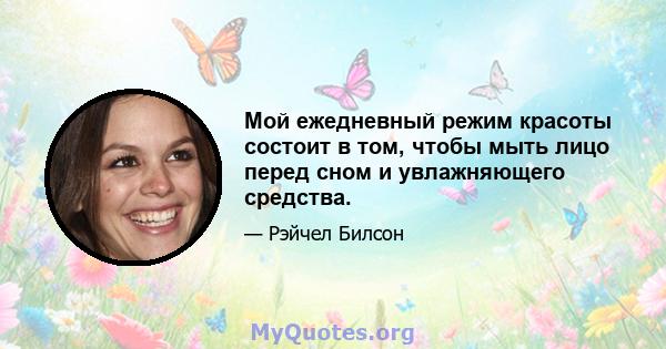 Мой ежедневный режим красоты состоит в том, чтобы мыть лицо перед сном и увлажняющего средства.